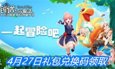 《创造与魔法》4月27日礼包兑换码领取
