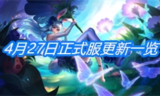 《王者荣耀》4月27日正式服更新一览