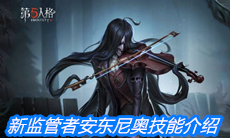 《第五人格》新监管者安东尼奥技能介绍