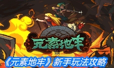 《元素地牢》新手玩法攻略
