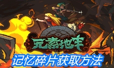《元素地牢》记忆碎片获取方法