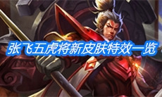 《王者荣耀》张飞虎魄五虎上将新皮肤特效一览