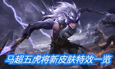《王者荣耀》马超五虎上将新皮肤特效一览
