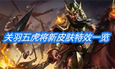 《王者荣耀》关羽武圣五虎上将新皮肤特效一览