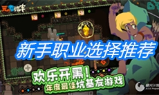 《元素地牢》新手职业选择推荐