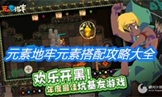 《元素地牢》元素搭配攻略大全