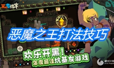 《元素地牢》boss恶魔之王打法技巧