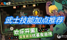 《元素地牢》武士技能加点推荐