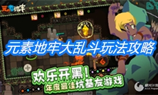 《元素地牢》大乱斗玩法攻略