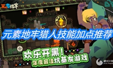 《元素地牢》猎人技能加点推荐