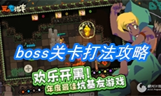 《元素地牢》boss关卡打法攻略