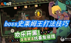 《元素地牢》boss史莱姆王打法技巧