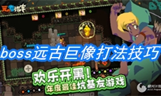 《元素地牢》boss远古巨像打法技巧