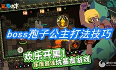 《元素地牢》boss孢子公主打法技巧