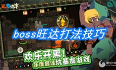 《元素地牢》boss旺达打法技巧