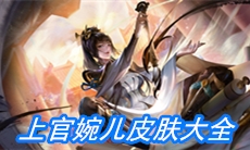 《王者荣耀》上官婉儿皮肤大全