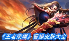 《王者荣耀》曹操皮肤大全