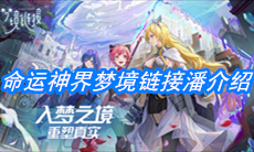 《命运神界：梦境链接》潘介绍