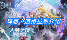 《命运神界：梦境链接》玛丽·道格拉斯介绍