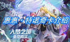 《命运神界：梦境链接》惠惠·特诺奇卡介绍