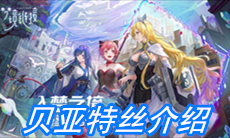 《命运神界：梦境链接》贝亚特丝介绍