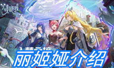 《命运神界：梦境链接》丽姬娅介绍