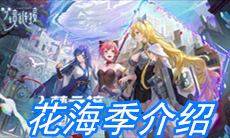 《命运神界：梦境链接》花海季介绍