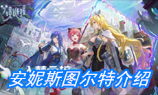 《命运神界：梦境链接》安妮·斯图尔特介绍