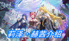 《命运神界：梦境链接》莉泽·赫茜介绍