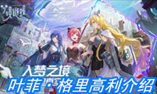 《命运神界：梦境链接》叶菲·格里高利介绍