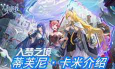 《命运神界：梦境链接》蒂芙尼·卡米介绍