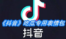 《抖音》吃瓜专用表情包