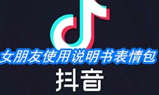 《抖音》女朋友使用说明书表情包分享