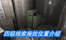 《随大同》四级线索指纹位置介绍