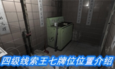 《随大同》四级线索王七牌位位置介绍