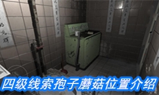 《随大同》四级线索孢子蘑菇位置介绍