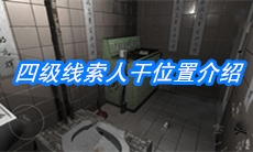 《随大同》四级线索人干位置介绍