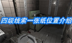 《随大同》四级线索一张纸位置介绍