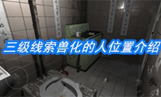 《随大同》三级线索兽化的人位置介绍