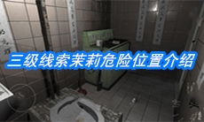 《随大同》三级线索茉莉危险位置介绍