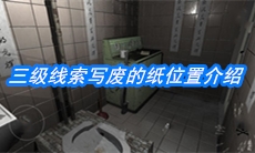 《随大同》三级线索写废的纸位置介绍
