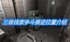 《随大同》三级线索争斗痕迹位置介绍