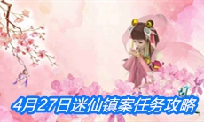 《问道手游》4月27日每周探案迷仙镇案任务攻略