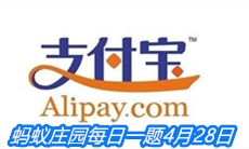 《支付宝》蚂蚁庄园每日一题4月28日答案