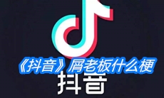 《抖音》屑老板什么梗