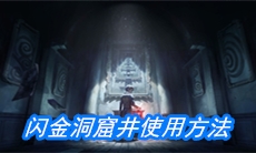 《第五人格》闪金洞窟井使用方法