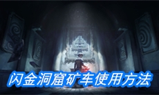《第五人格》闪金洞窟矿车使用方法