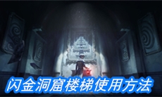《第五人格》闪金洞窟楼梯使用方法