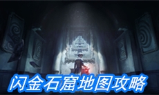 《第五人格》闪金石窟地图攻略