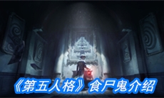 《第五人格》食尸鬼介绍